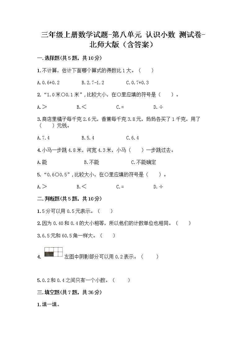三年级上册数学试题-第八单元 认识小数 测试卷-北师大版（含答案）01