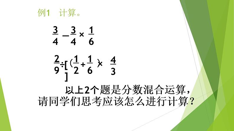 数学西南师大六年级上册-分数乘法（分数混合运算）课件第5页