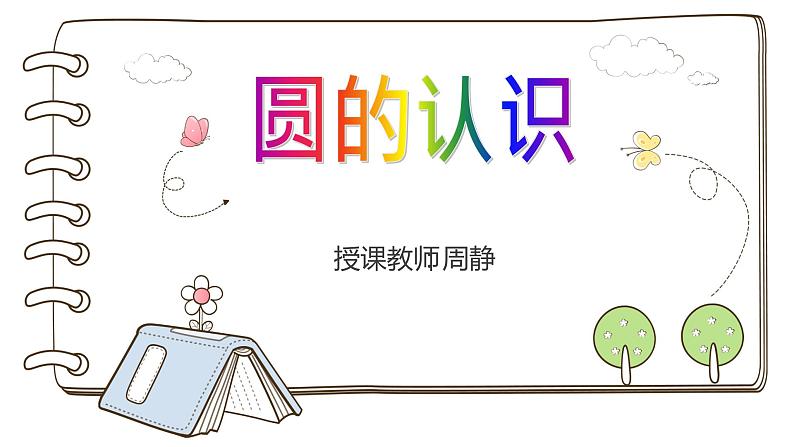 数学西南师大六年级上册-圆的认识课件01