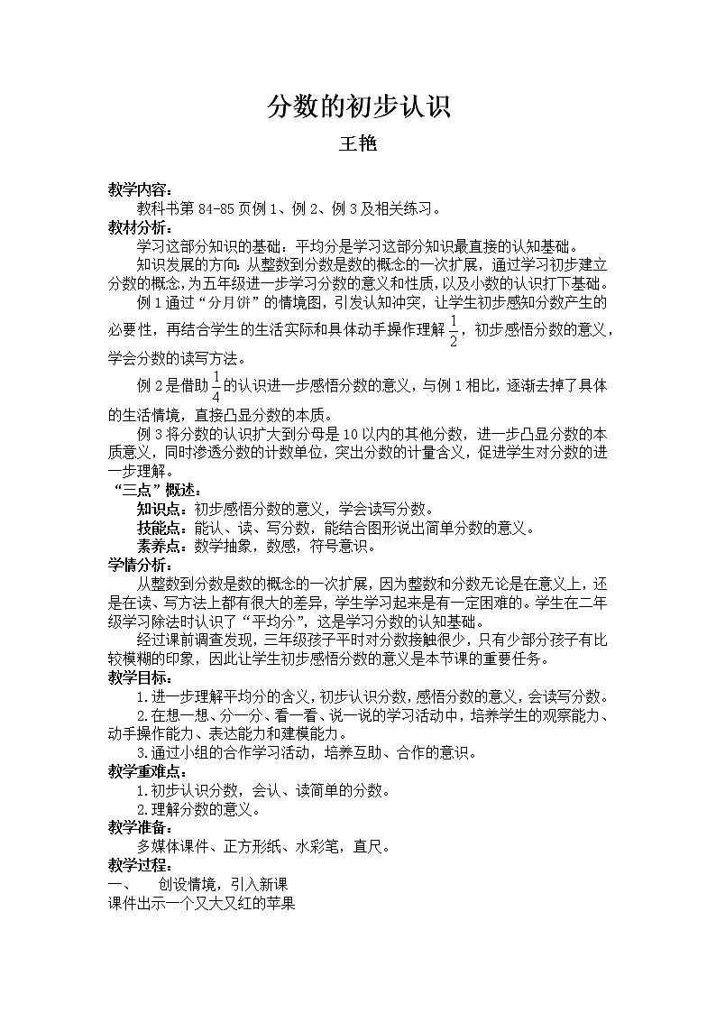 数学西南师大三年级上册--分数的初步认识教案第1页