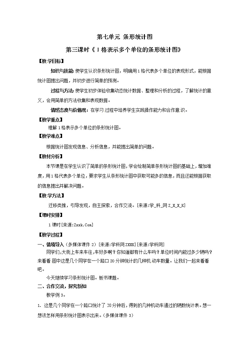 四年级上册数学教案  第七单元 第三课时《１格表示多个单位的条形统计图》人教版第1页