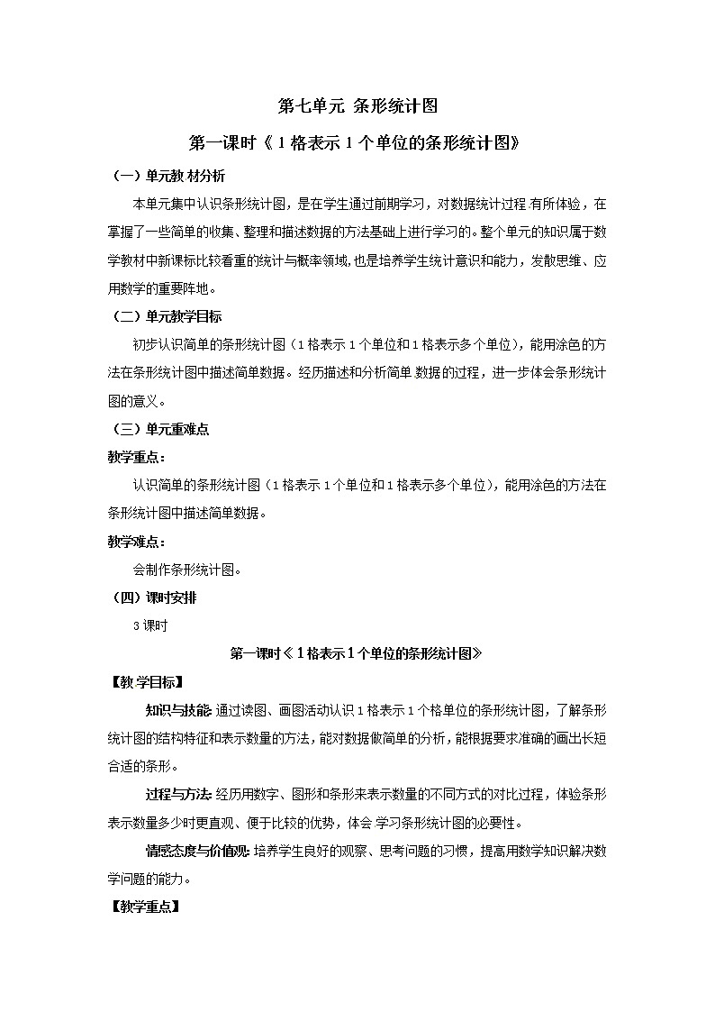 四年级上册数学教案  第七单元 第一课时《１格表示１个单位的条形统计图》人教版01