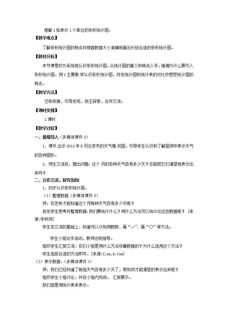 四年级上册数学教案  第七单元 第一课时《１格表示１个单位的条形统计图》人教版02