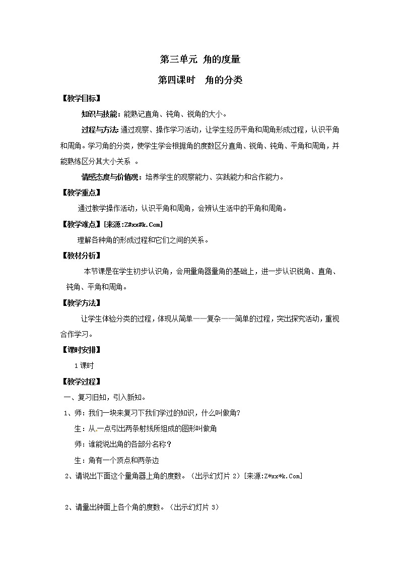 四年级上册数学教案 - 第三单元 第四课时《角的分类》  人教版01