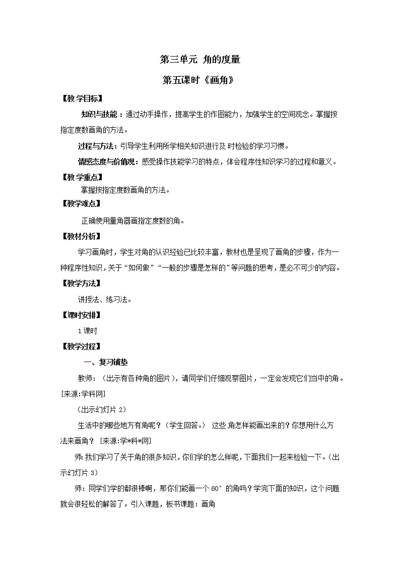 四年级上册数学教案  第三单元 第五课时《画角》人教版第1页