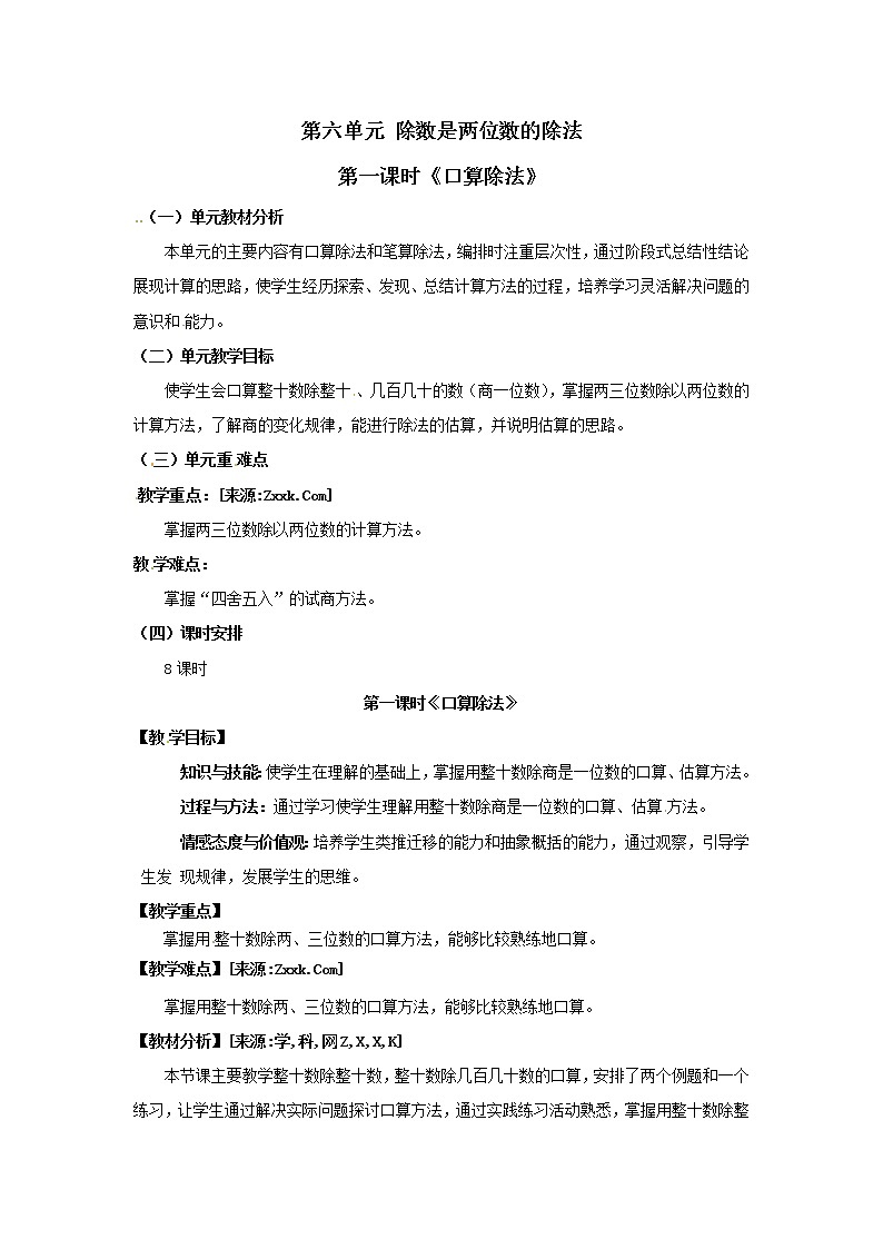四年级上册数学教案  第六单元 第一课时《口算除法》人教版第1页
