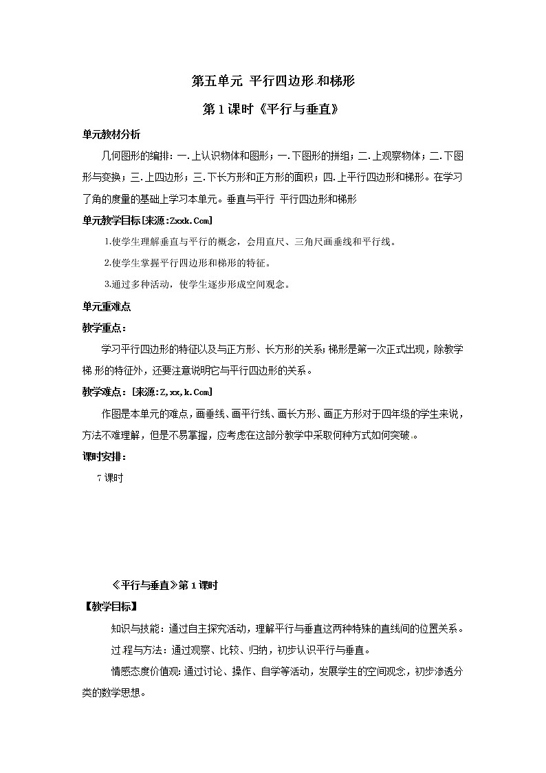 四年级上册数学教案 - 第五单元 第1课时《平行与垂直》  人教版第1页