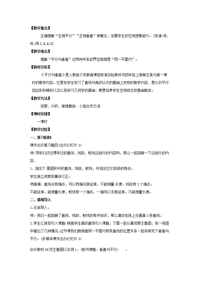四年级上册数学教案 - 第五单元 第1课时《平行与垂直》  人教版第2页