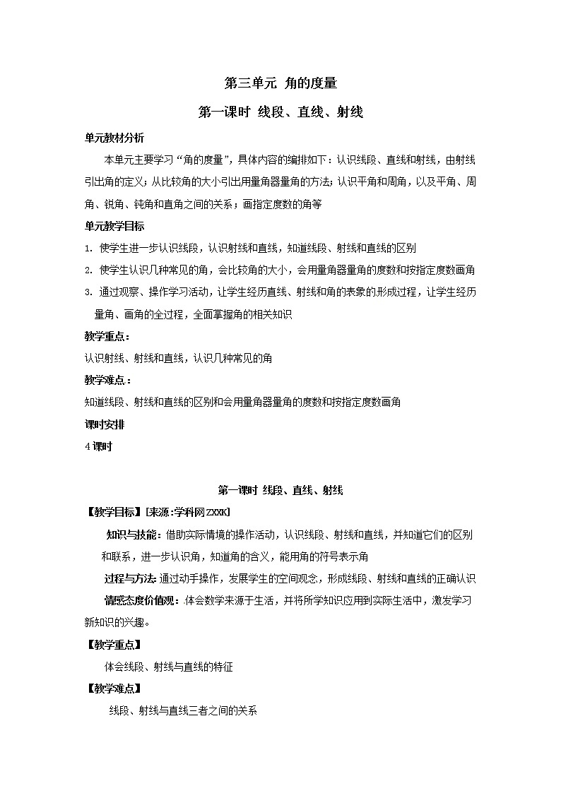 四年级上册数学教案  第三单元 第一课时《线段、直线、射线》人教版01