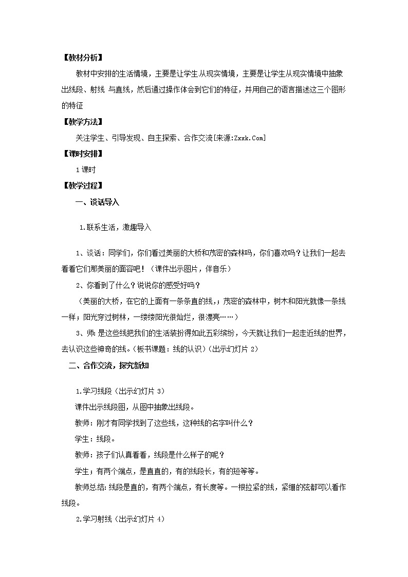 四年级上册数学教案  第三单元 第一课时《线段、直线、射线》人教版02
