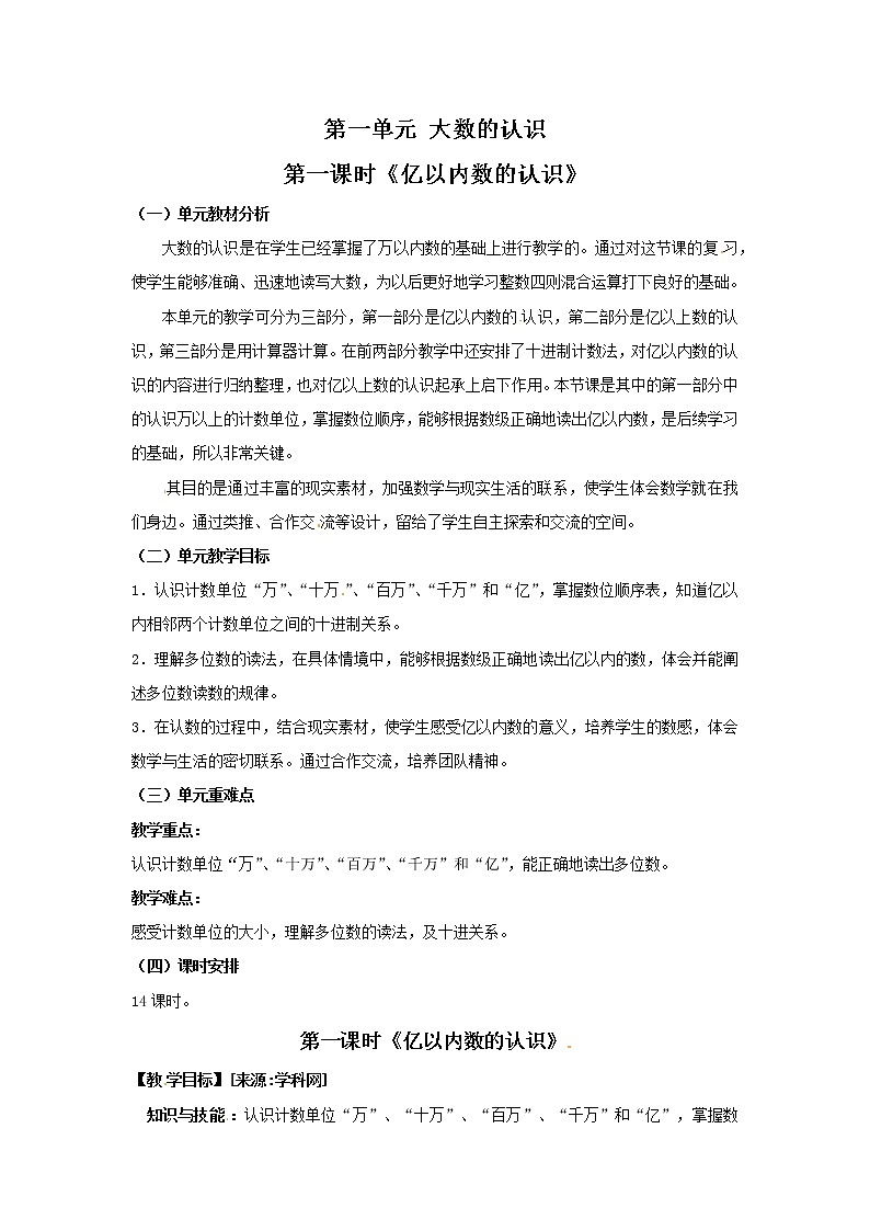 四年级上册数学教案  第一单元 第一课时《亿以内数的认识》人教版第1页