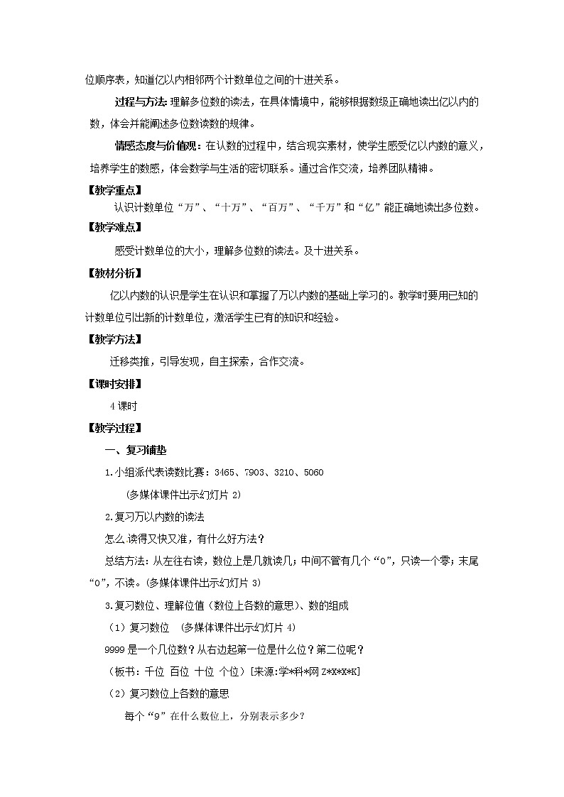 四年级上册数学教案  第一单元 第一课时《亿以内数的认识》人教版第2页