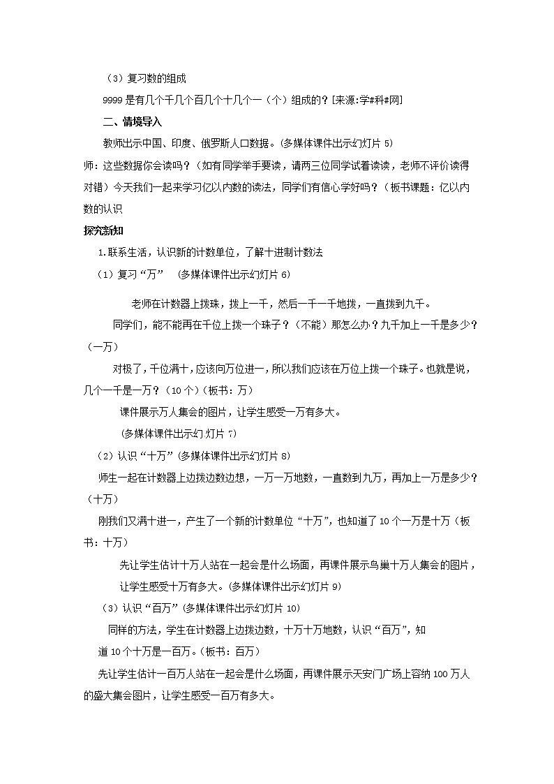 四年级上册数学教案  第一单元 第一课时《亿以内数的认识》人教版第3页