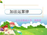 四年級上冊數(shù)學課件 - 3.1 加法運算定律  北京版（共18張PPT）