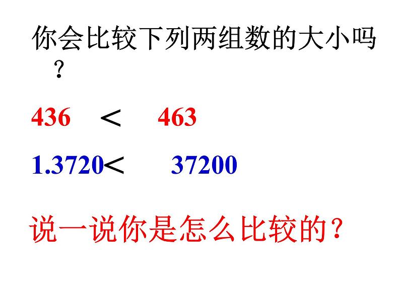 四年级上册数学课件 - 1.3 大数的大小比较 北京版（共10张PPT）01