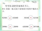 四年級上冊數(shù)學(xué)課件 - 1.3 大數(shù)的大小比較 北京版（共10張PPT）