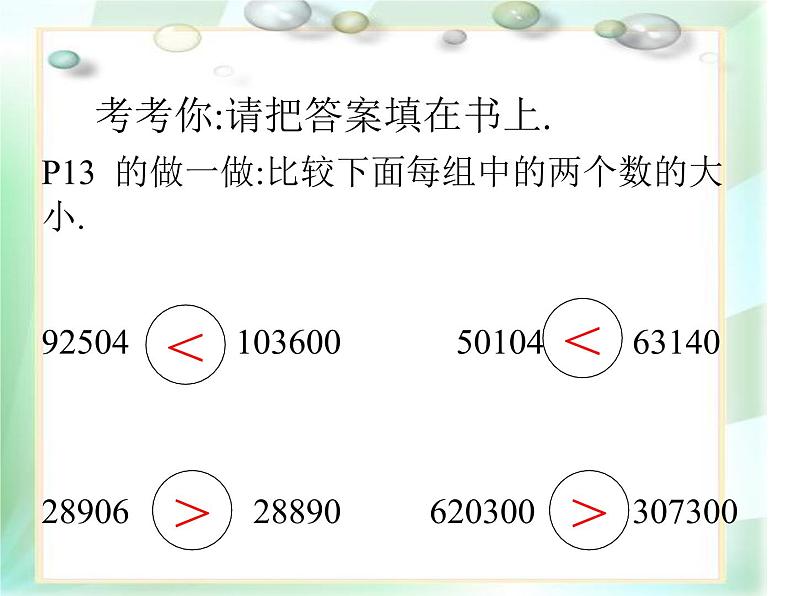 四年级上册数学课件 - 1.3 大数的大小比较 北京版（共10张PPT）05