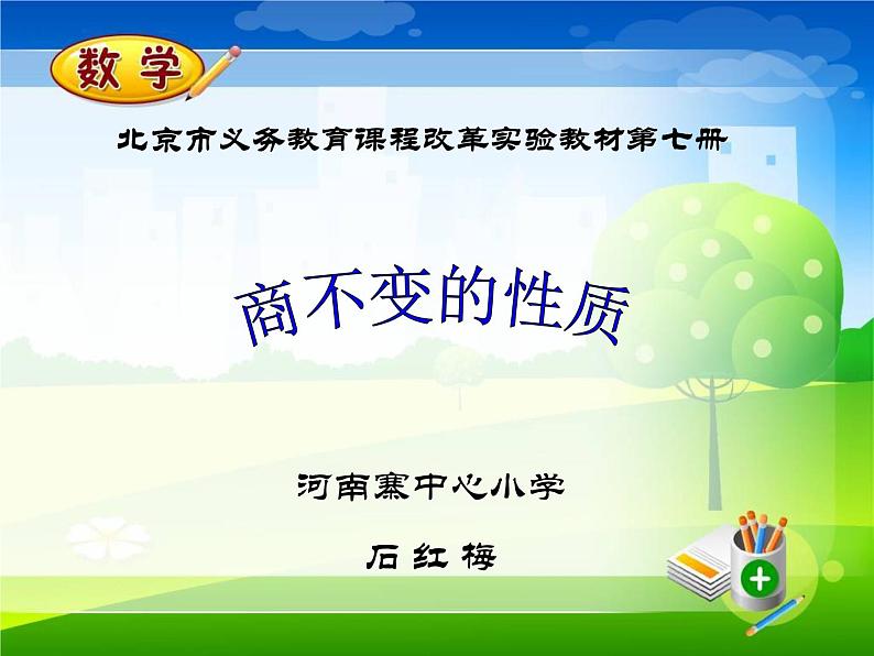 四年级上册数学课件 - 6.2 商不变的性质   北京版（共28张PPT）01