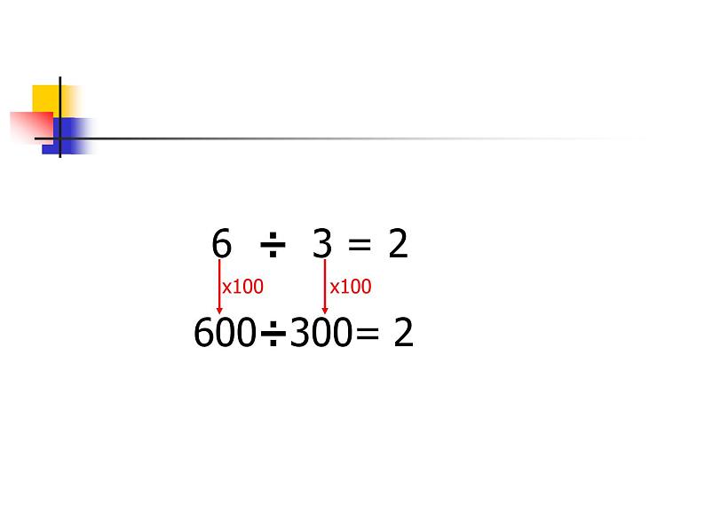 四年级上册数学课件 - 6.2 商不变的性质   北京版（共28张PPT）08