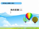 四年級(jí)上冊(cè)數(shù)學(xué)課件 - 4.2 角的度量    北京版（共19張PPT）