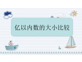 四年級上冊數(shù)學(xué)課件 - 1.3 大數(shù)的大小比較  北京版（共11張PPT）