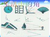 四年級(jí)上冊(cè)數(shù)學(xué)課件 - 4.2 角的度量   北京版（共31張PPT）