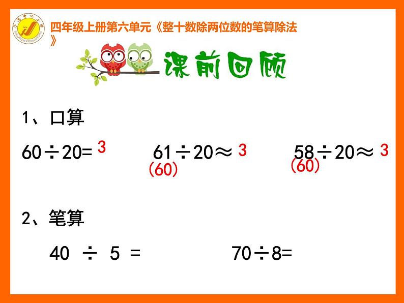 四年级上册数学课件 - 6.1 除数是两位数的除法  北京版（共21张PPT）第2页