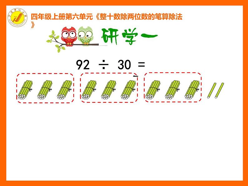 四年级上册数学课件 - 6.1 除数是两位数的除法  北京版（共21张PPT）第7页