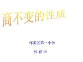 四年级上册数学课件 - 6.2 商不变的性质   北京版（共19张PPT）