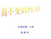 四年級(jí)上冊數(shù)學(xué)課件 - 6.2 商不變的性質(zhì)   北京版（共19張PPT）