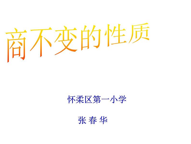 四年级上册数学课件 - 6.2 商不变的性质   北京版（共19张PPT）第1页