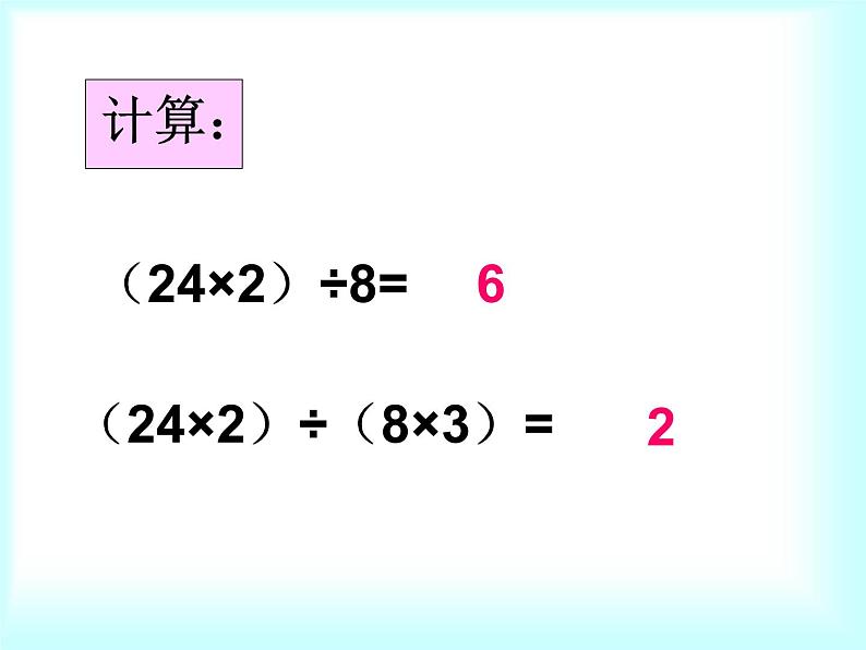 四年级上册数学课件 - 6.2 商不变的性质   北京版（共19张PPT）第6页