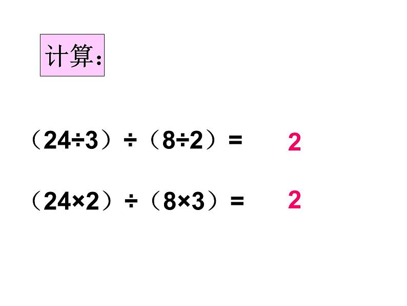 四年级上册数学课件 - 6.2 商不变的性质   北京版（共19张PPT）第8页