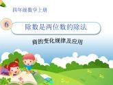 四年級(jí)上冊數(shù)學(xué)課件 - 6.2 商不變的性質(zhì)   北京版（共25張PPT）