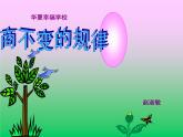 四年級(jí)上冊數(shù)學(xué)課件 - 6.2 商不變的性質(zhì)    北京版（共21張PPT）