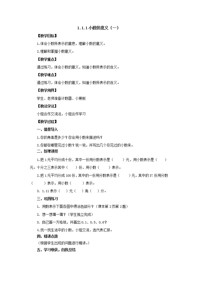 新北师大版数学四年级下册1.1.1小数的意义（一）教案01