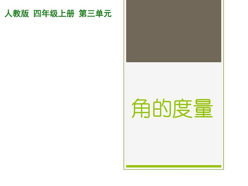 四年级数学上册课件-3.3 角的度量29-人教版（14张PPT)第1页