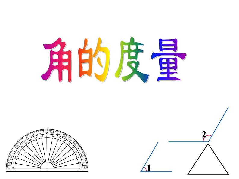 四年级数学上册课件-3.3 角的度量23-人教版（19张PPT)01