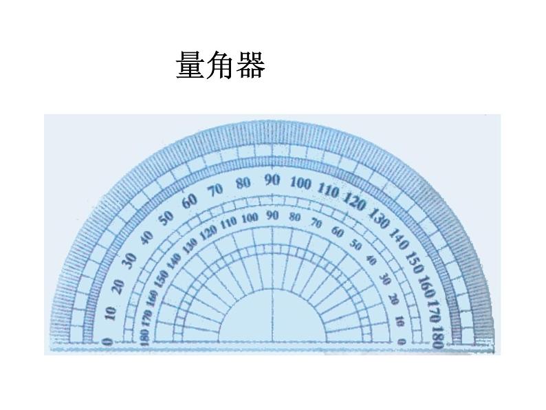 四年级数学上册课件-3.3 角的度量23-人教版（19张PPT)03