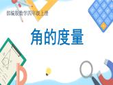 四年级数学上册课件-3.3 角的度量28-人教版（34张PPT)