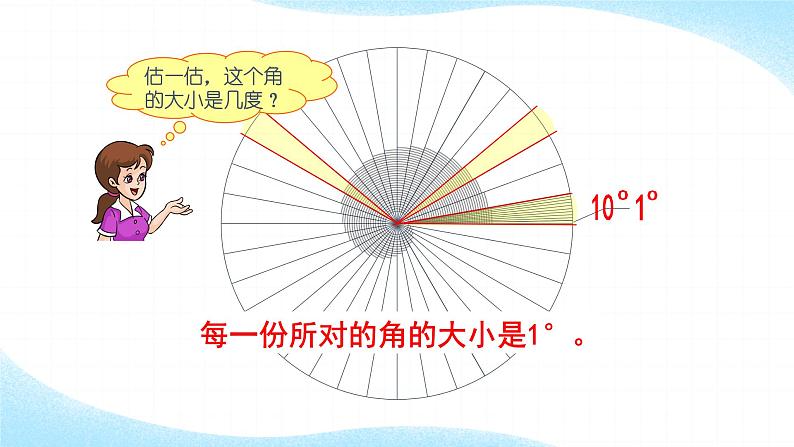 四年级数学上册课件-3.3 角的度量28-人教版（34张PPT)第5页