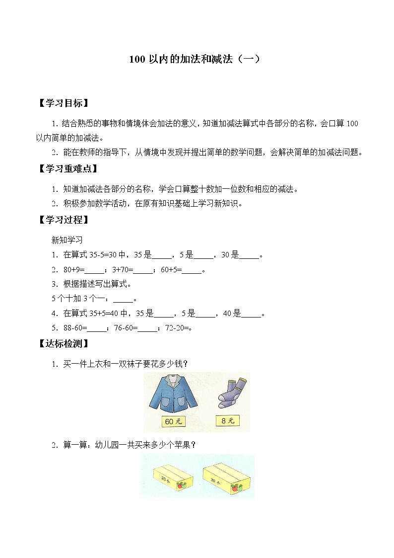 冀教版小学一年级数学  七. 100以内加法和减法 学案01