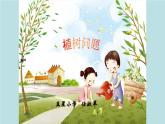 五年级上册数学课件-植树问题 人教版（15张PPT)