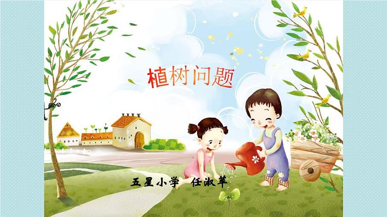 五年级上册数学课件-植树问题 人教版（15张PPT)01