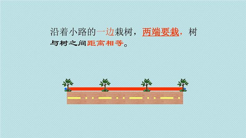 五年级上册数学课件-植树问题 人教版（15张PPT)05