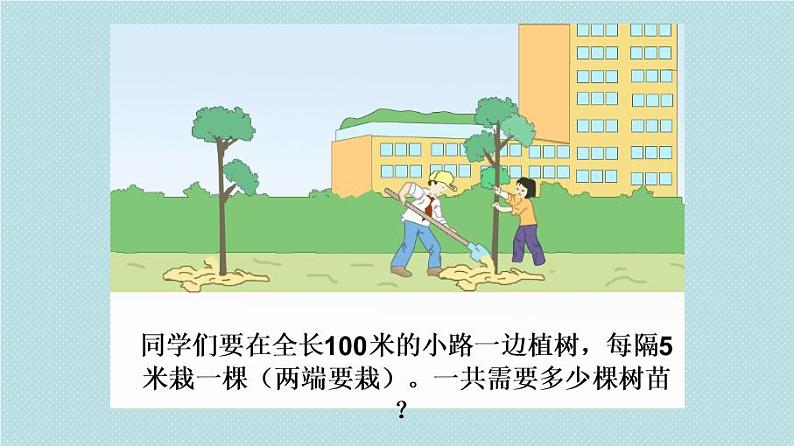 五年级上册数学课件-植树问题 人教版（15张PPT)06