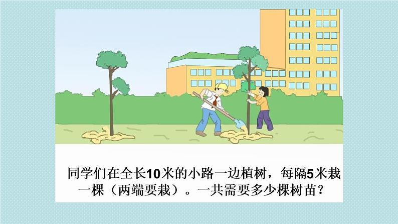 五年级上册数学课件-植树问题 人教版（15张PPT)07