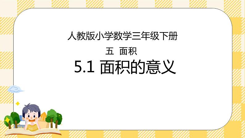 人教版小学数学三年级下册5.1《面积的意义》课件+教案01