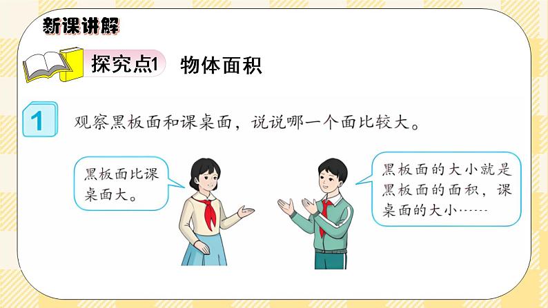 人教版小学数学三年级下册5.1《面积的意义》课件+教案03