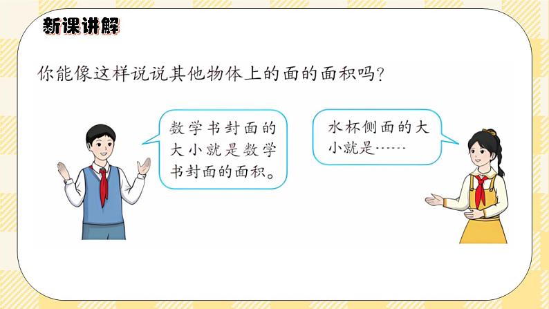 人教版小学数学三年级下册5.1《面积的意义》课件+教案04